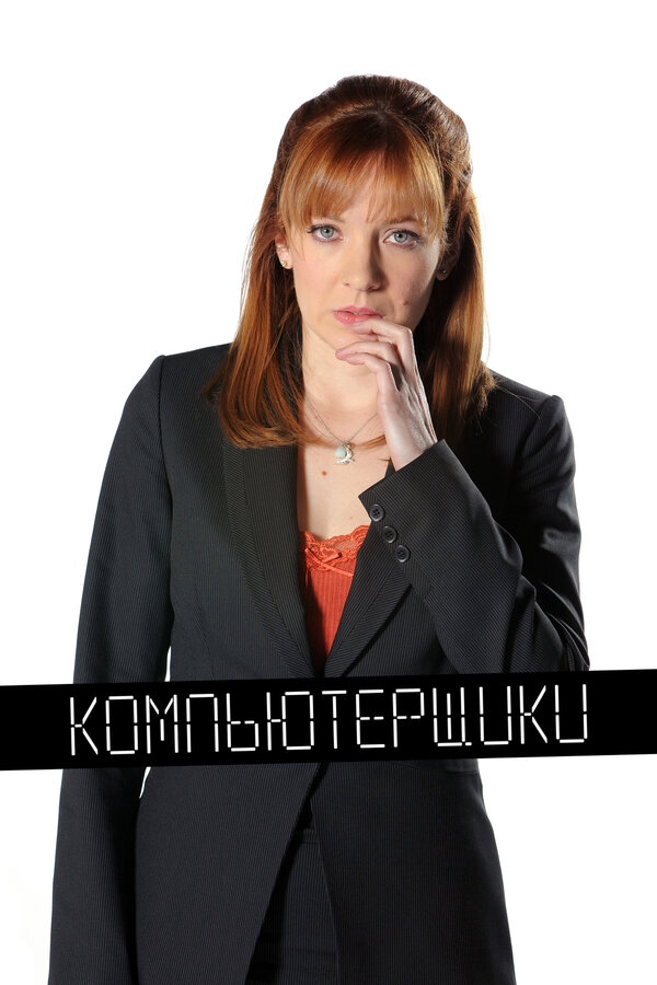Компьютерщики сериал 2010 смотреть онлайн бесплатно в хорошем качестве HD